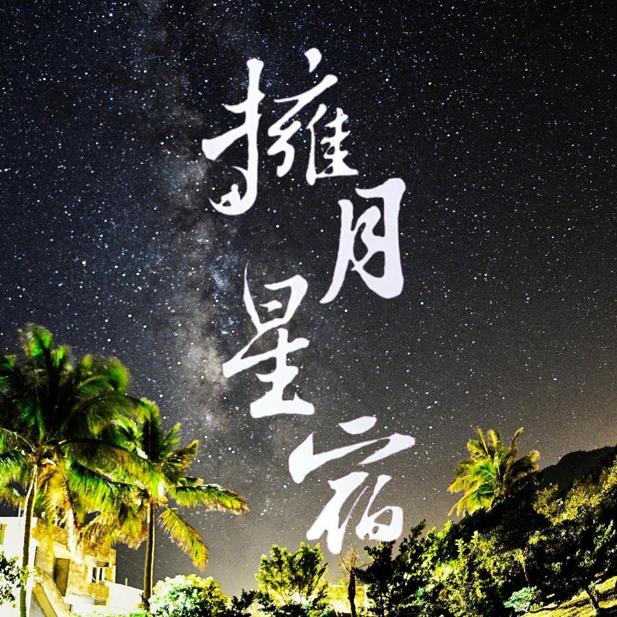 海景擁月星宿民宿 Chenggong Buitenkant foto